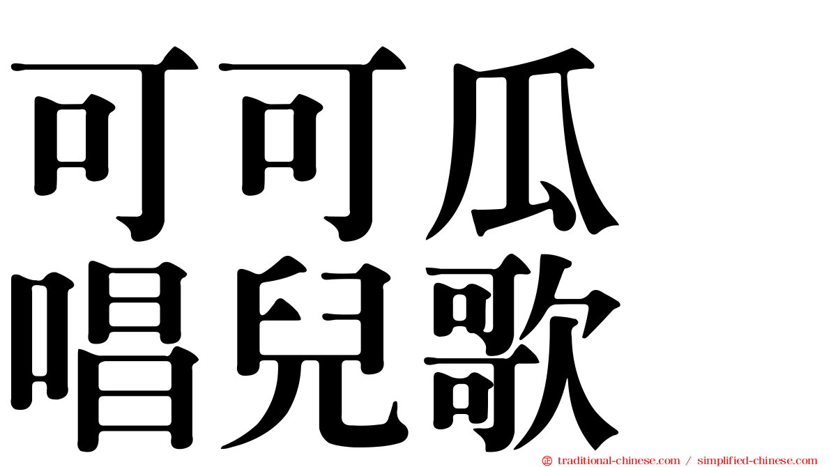 可可瓜　唱兒歌